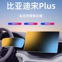 Применимо BYD Song PlusEV/DMi закаленная пленка Среднее управление навигационным прибором экран защита HD пленка интерьер