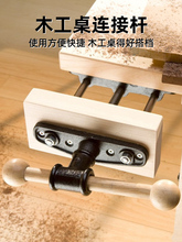 木工工作台夹具桌钳夹台钳连接杆导杆操作台台夹持钳夹工具配件桌