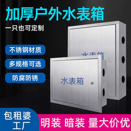201不锈钢水表箱户外加厚明装2户5户暗装单户自来水厂横竖箱