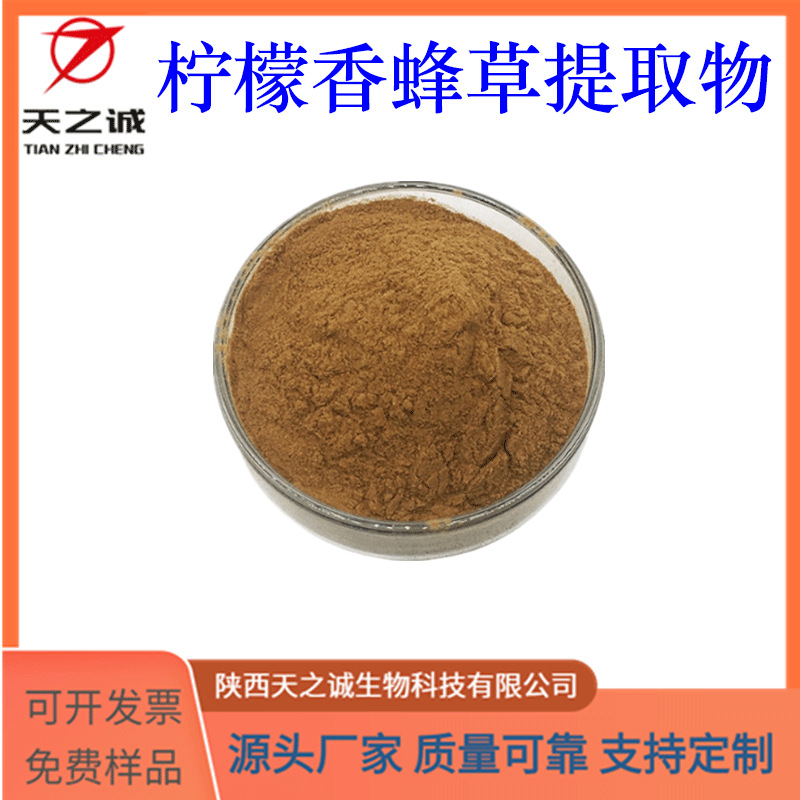 柠檬香蜂草提取物 30:1 水溶 多规格 喷雾干燥 食品级原料 现货