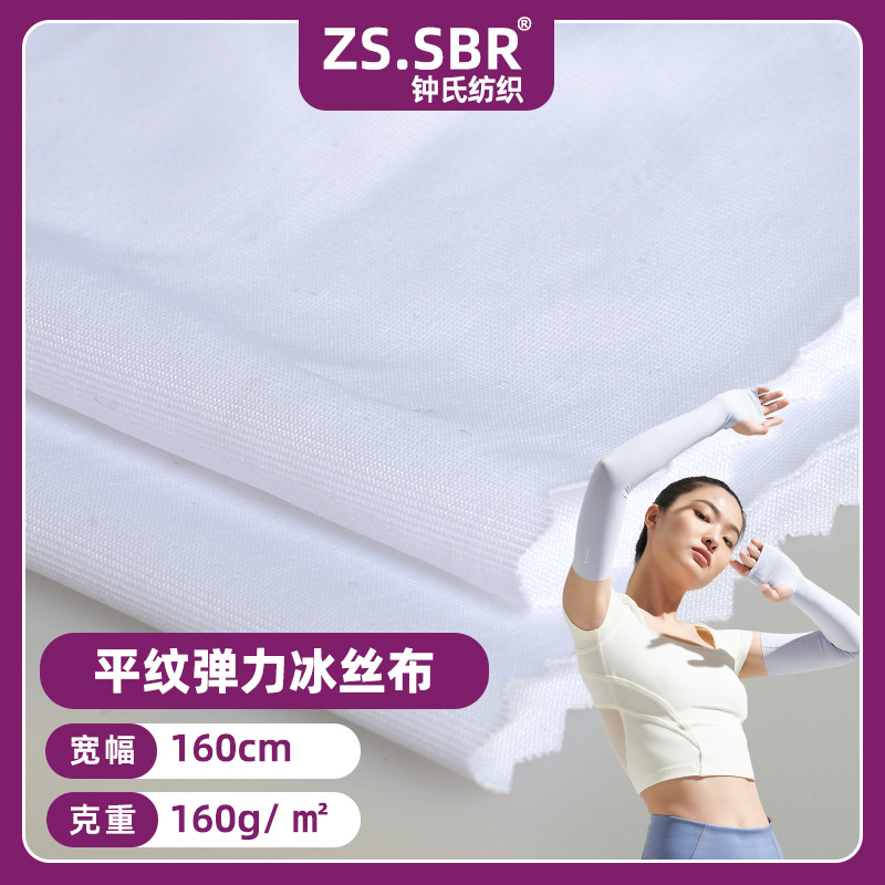 实力商家供应冷感涤纶冰凉丝莱卡布冰袖手套丝滑四面弹力针织布料