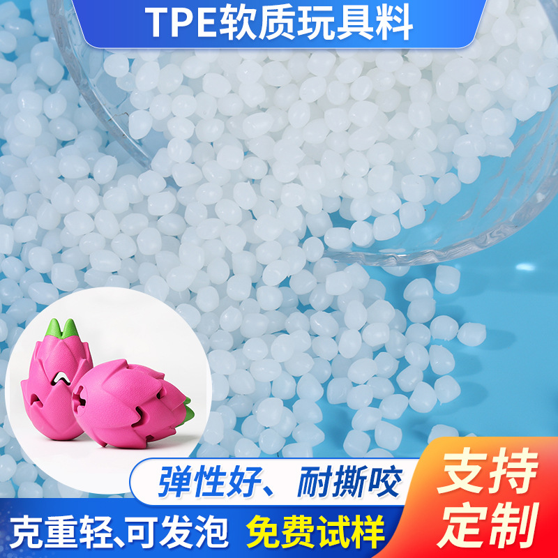 抖音同款玩具TPE/tpr软质玩具料仿硅胶弹性好克重轻本色颗粒料