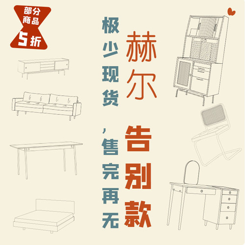 Hul Classic Furniture Limited-Time Flash Sale Zone: Nordic Solid Wood Furniture, Japanese Furniture, Say Goodbye