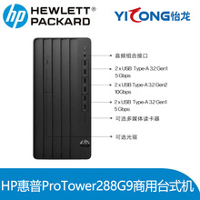 HP ProTower288G9 I5/I7商用台式主机酷睿办公设计家用电脑适用