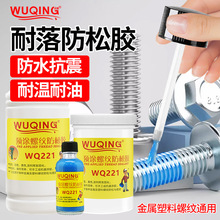 WQ221螺丝螺纹锁固防松动滑丝紧固脱落止退快干耐落可拆卸预涂胶