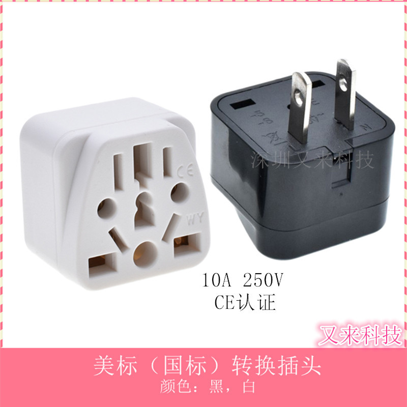 美标国标美式转换插头旅行转换器多功能电源转换器WY-6插头美式