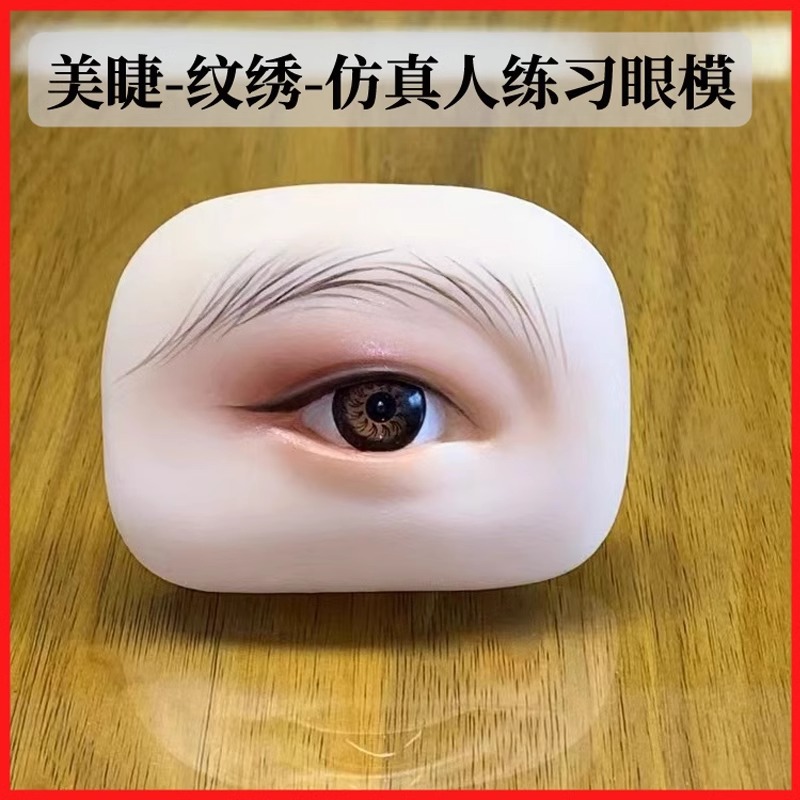 美まつげ練習シミュレーションアイモデル専用種まつげ接ぎ木まつげ練習モデルパターン刺繍5D中実眉目モジュール