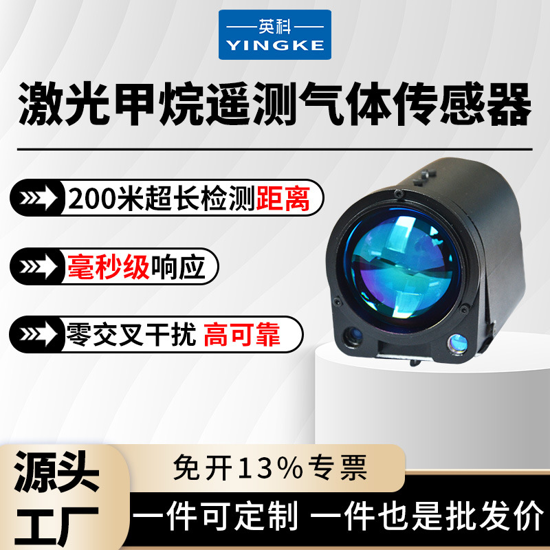 英科遥测激光甲烷气体传感器CH4浓度含量检测可燃燃烧天然气瓦斯