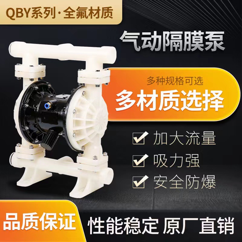 气动隔膜泵QBY40F工程塑料PP配F46四氟乙烯杂质泵油泵隔膜泵50