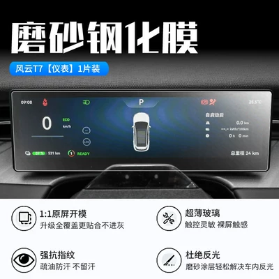 Car interior film – film, automotive accessories - 26-models-of-fengyun-t7-instrument-panel-new-7d-matte-anti-reflective-tempered-film