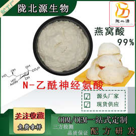 燕窝酸99% N-乙酰神经氨酸   新资源唾液酸 食品级原料燕窝提取物