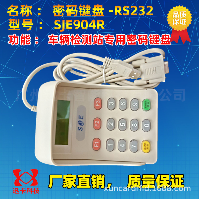 SJE904R车检专用密码键盘232R口SJE904密码键盘中文显示