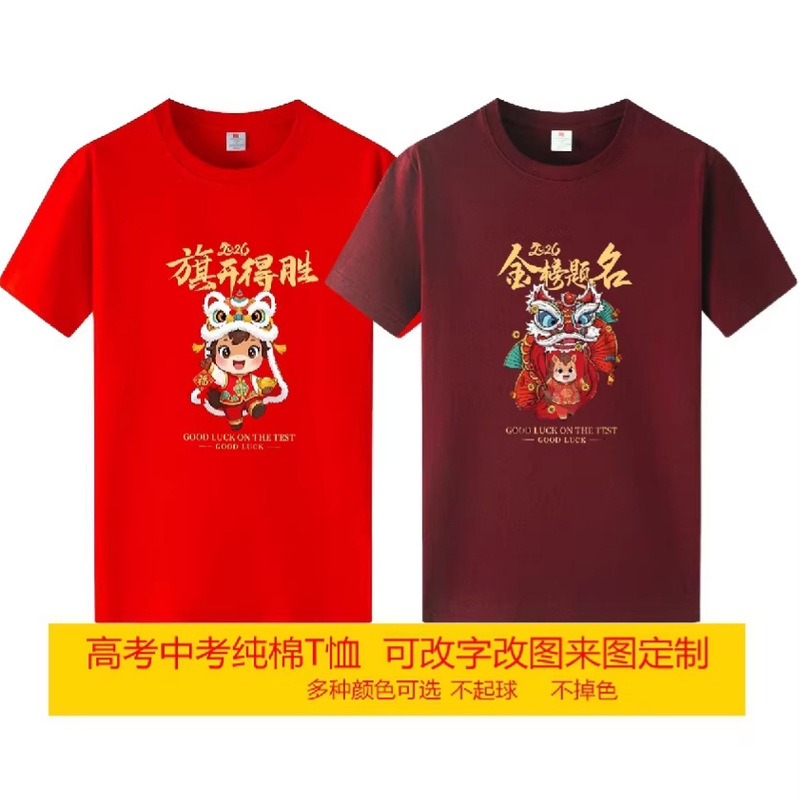 T-Shirts for the College Entrance Exam and High School Entrance Exam, Red Graduation Class Uniforms, Short-Sleeved T-Shirts, Burgundy Round-Neck Custom T-Shirts T-Shirts for the College Entrance Exam and High School Entrance Exam, Red Graduation Class Uniforms, Short-Sleeved T-Shirts, Burgundy Round-Neck Custom T-Shirts