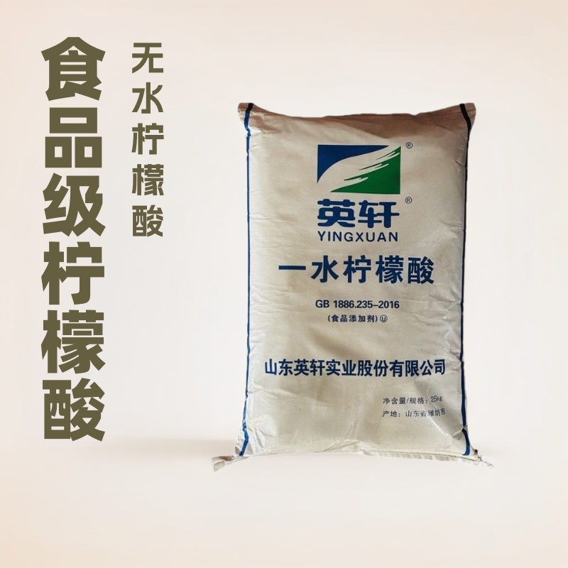 信九达批发食用一水柠檬酸 国标山东英轩无水柠檬酸 食品级柠檬酸