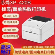芯烨打印机XP420B快递单E邮宝热敏不干胶条码标签蓝牙打印机