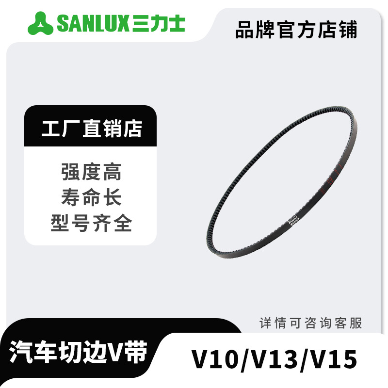 三力士三角带传动带汽车切边V带V10/V13/V15耐磨橡胶工业皮带