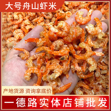 大号舟山虾米海米干净货个头均匀新鲜