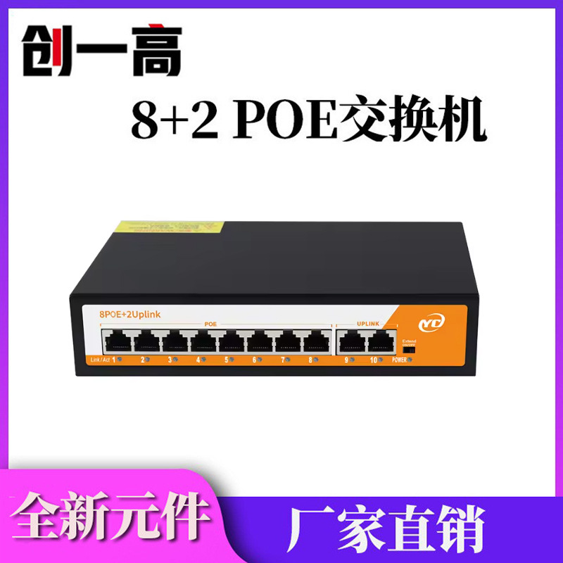 POE监控网络百兆8口交换机+2口百兆网口混合 兼容海康大华摄像头