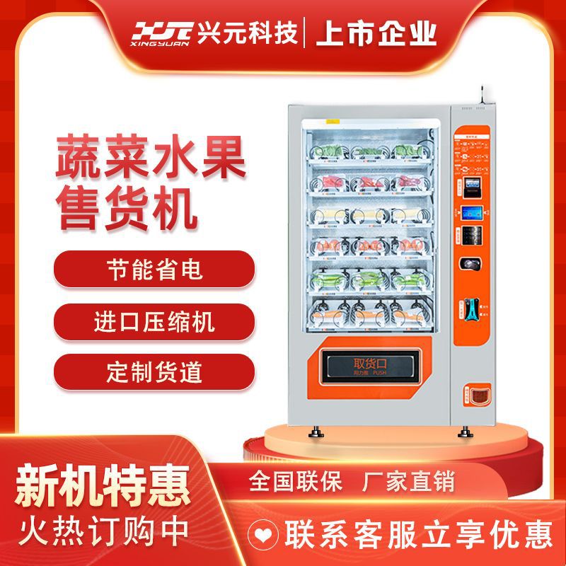 蔬菜自动售货机,兴元自动售货机,自动售货机,售货机 XY-SLE-10C