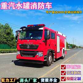 定制改装出口重汽豪沃8吨水罐消防车泡沫灭火车/工厂直营四轮汽车