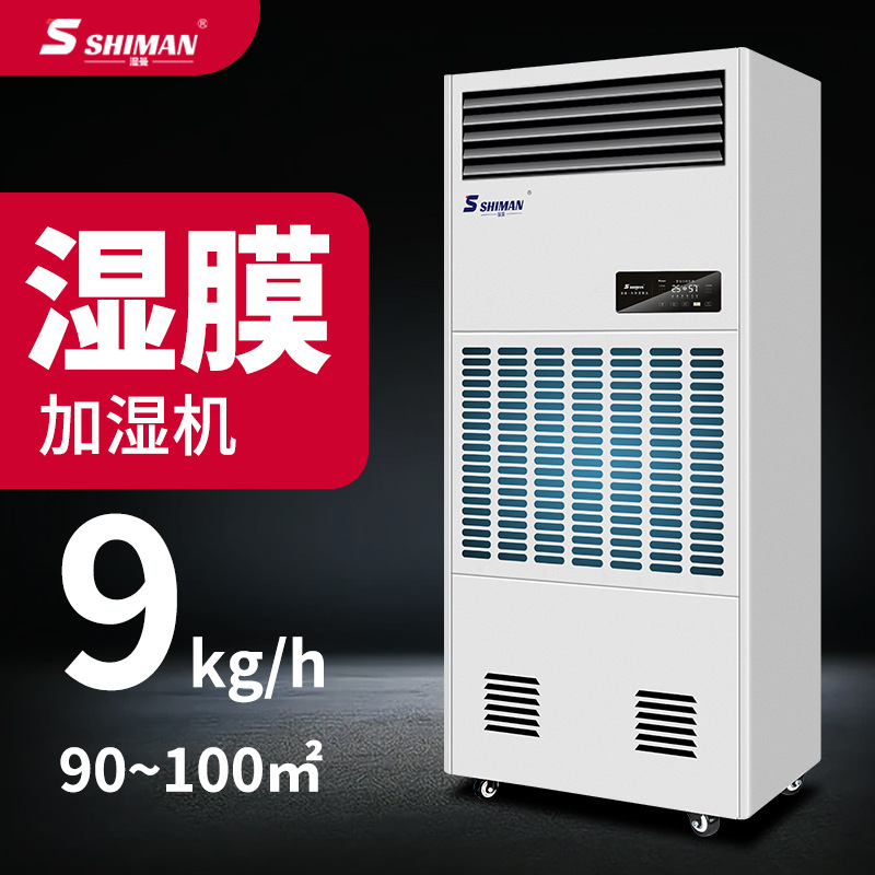 湿曼 湿膜工业加湿器工厂仓库电子车间机房实验室无雾加湿机