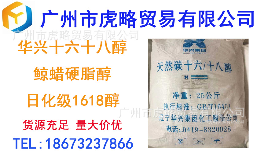 供应华兴十六十八醇 鲸蜡硬脂醇日化级1618醇 25KG袋装