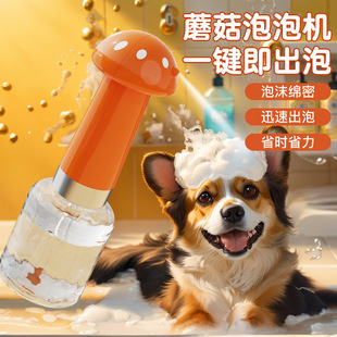 Pet dog bath foaming machine cat shower gel foaming machine electric foaming machine adorable mushroom bubble machine