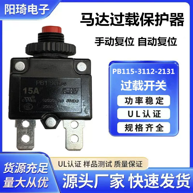 过流保护器过载复位保险开关5A/10A/15A/20A电机马达水泵电动工具