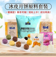 無蒸氷皮月餅予練粉材料セット中秋団建diy氷皮月餅フィリング金型セット