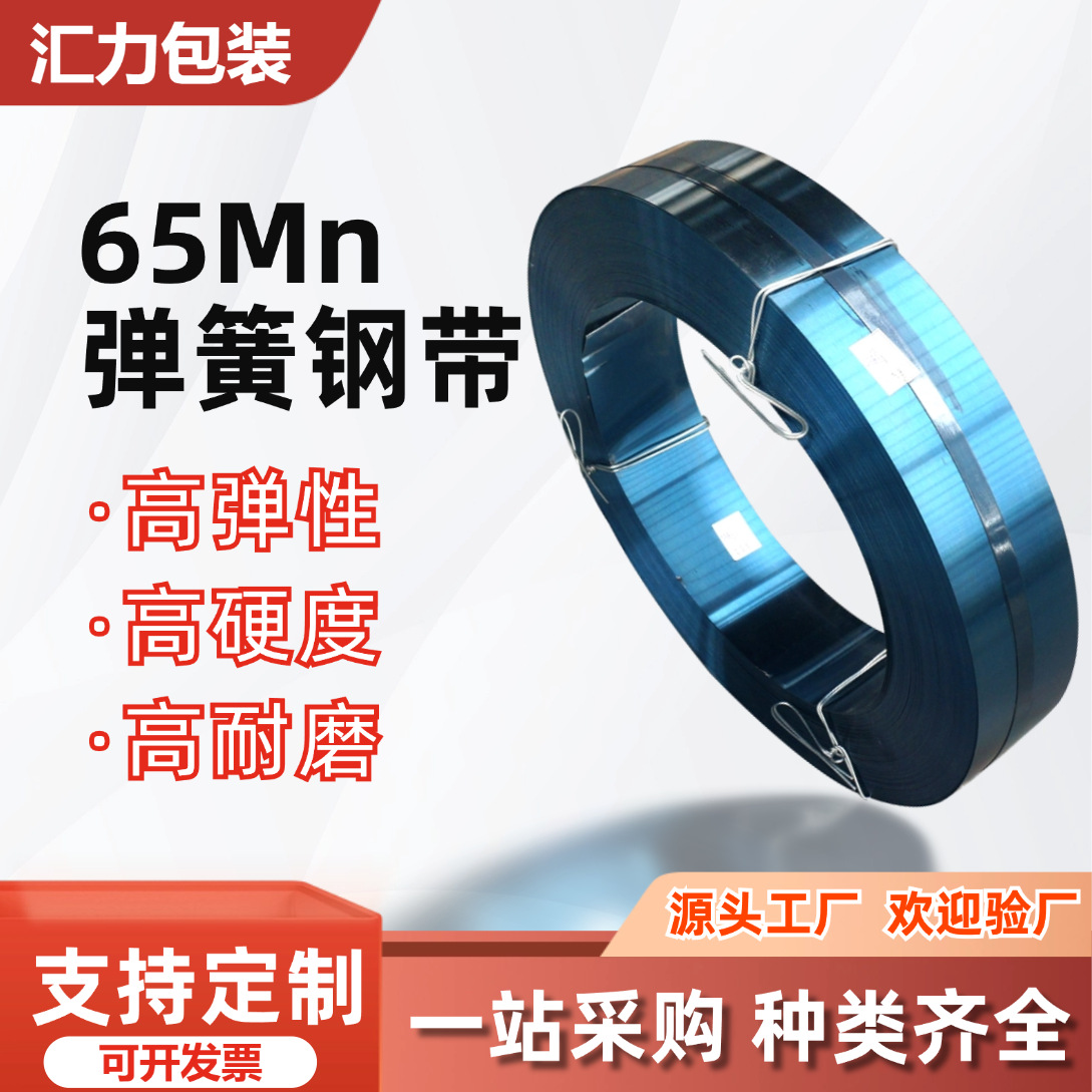 65Mn弹簧钢带0.3-2.2mm高温热处理铁皮打包带高弹性钢带工厂批发