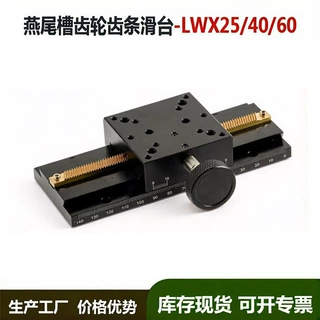 x轴燕尾槽手动滑台长行程齿轮齿条燕尾槽微调位移平台lwx60/lwx40