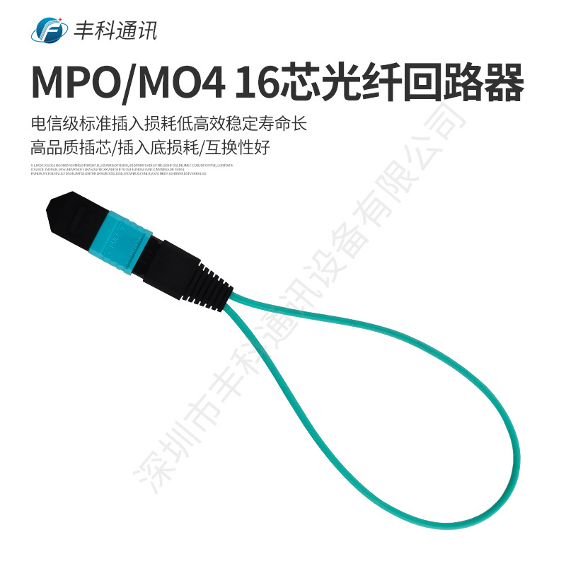 丰科供应16芯OM4MPO光纤回路器 光纤跳线测试用环路器回路器OM4