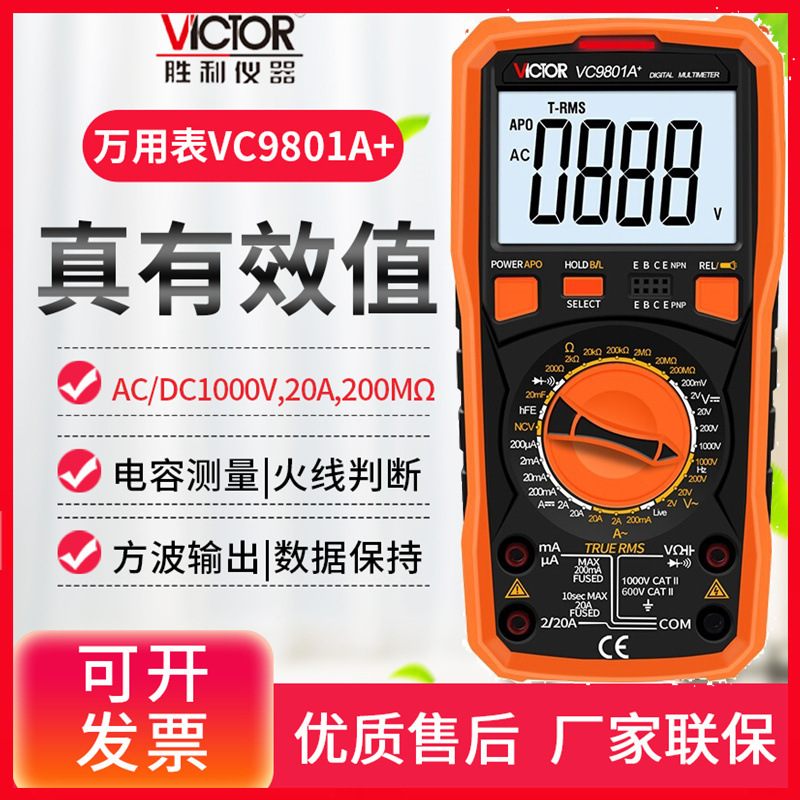 胜利VC9801A+VC9802A+VC9804A+VC9805A+数字万用表VC9808+万能表