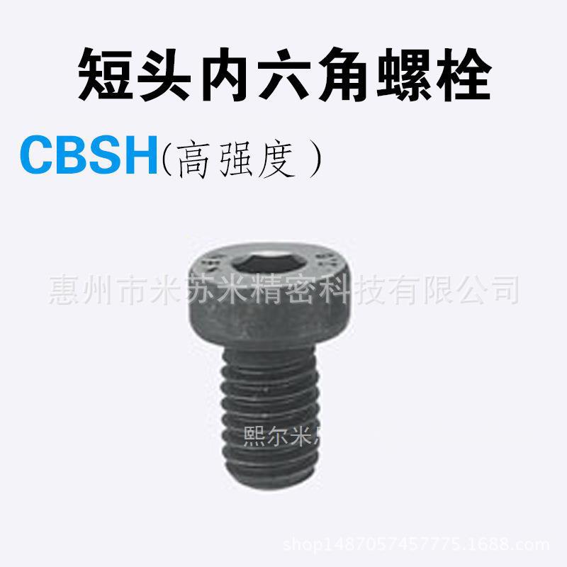 低头内六角螺栓 CBSH3-4/5/6/8/10/12/16/20 代替米苏米MISUMI