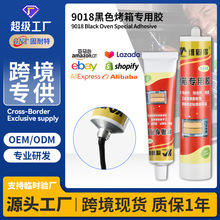 跨境9018烤箱面板专用胶玻璃填充底部粘接速干粘胶剂耐高温胶水