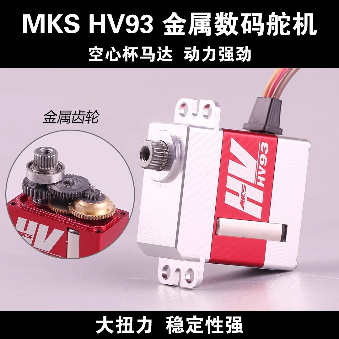 MKS HV93金属齿数码舵机空心杯马达航模直升机高压尾舵窄频专用