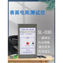 SL-030表面电阻测试仪导电防静电绝缘测试仪表ESD台垫阻抗检测仪