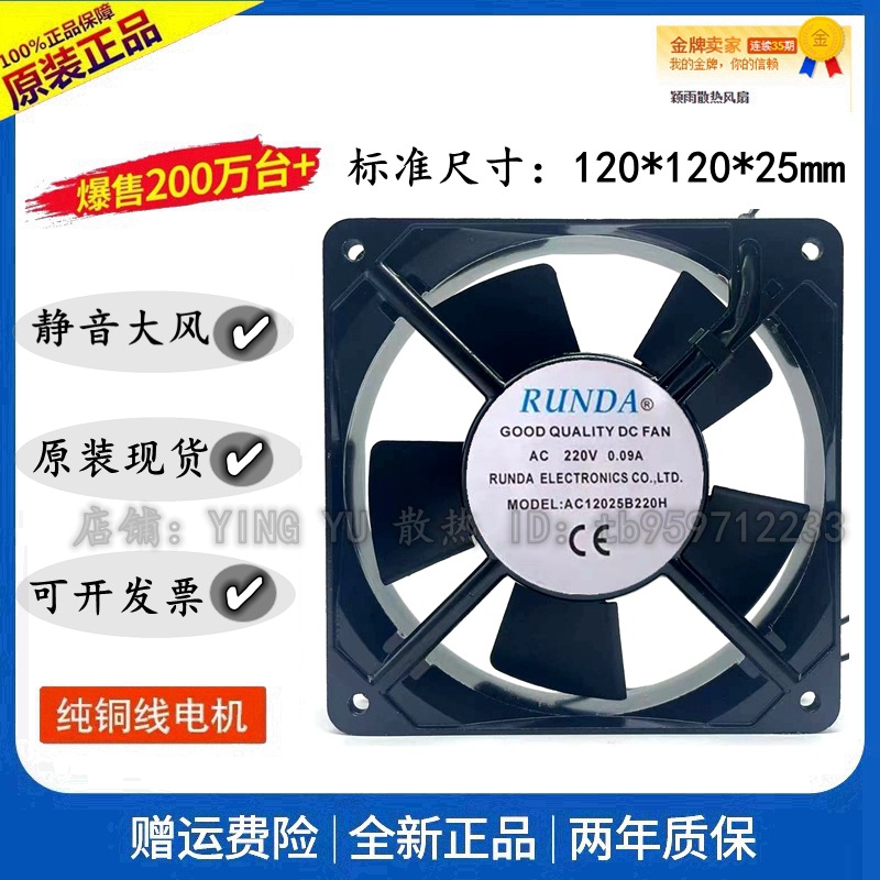 全新RUNDA AC12025B220H/S220H 220V 0.09A 机箱机柜散热风扇12CM