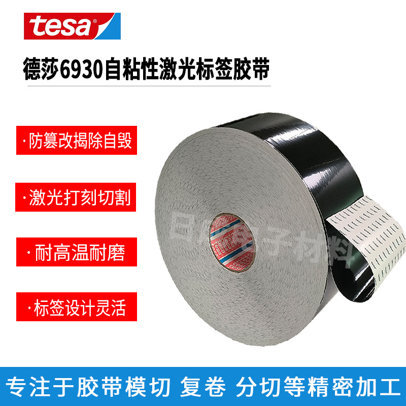 德莎6930TESA6930汽车标签纸激光打刻纸 易碎纸汽车标牌标签纸