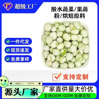 AD脱水青豌豆 FD豌豆熟豌豆粉 冻干青豆粒青豌豆散装批发低脂