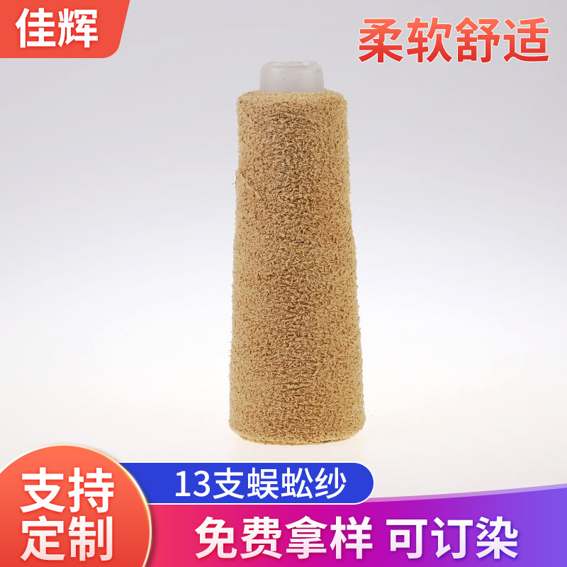 13支蜈蚣纱双面绒胚纱花式特种纱现货羽毛纱尼龙混纺蜈蚣纱厂家