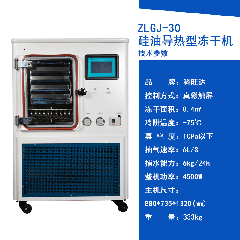 ZLGJ-30 실리콘 오일 가열 타입/동결건조 면적 0.4 평방