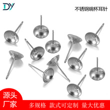 现货不锈钢碗针耳钉凹碗针耳环diy珍珠托耳针空托针耳饰配件