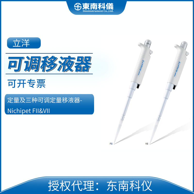 日本NICHIRYO立洋原装NichipetFII&VII定量及三种可调定量移液器