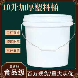 厂家批发小10升带盖手提圆形塑料桶油漆桶化工涂料桶食品级包装桶
