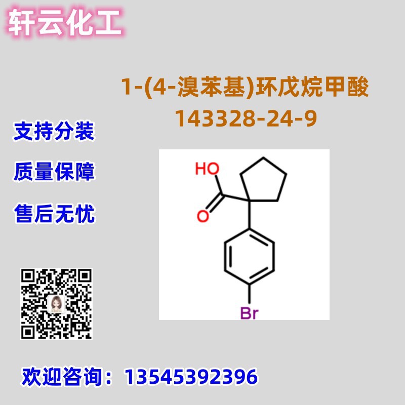 1-(4-溴苯基)环戊烷甲酸  CAS 143328-24-9 品质包装 售后无忧