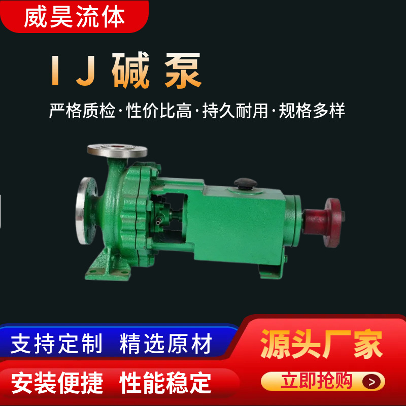 厂家供应IJ不锈钢泵化工离心泵碱泵  碱液输送离心泵 化工污水泵