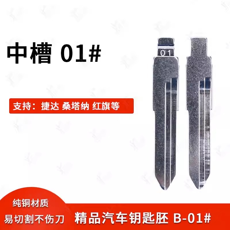 汽车钥匙胚【中槽01号】桑塔纳、高尔夫、红旗等奇诺改装折叠胚