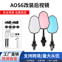 摩托车爆款AOS6电动车后视镜高清A0S9改装通用镜反光镜倒车镜