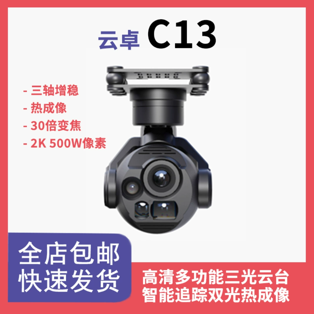 Тепловизионная интеллектуальная система слежения Yunzhuo C13 с высокоразрешенным лазерным дальномером, стабилизацией на подвесе и трехосной камерой с тремя источниками света